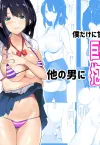 Boku dake ni Amaesasete Kureru Kyonyuu JK Tsuma o Hoka no Otoko ni Dakasete Mita
